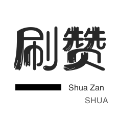 抖音上热门-秒拍业务-微博刷转发-游戏代练